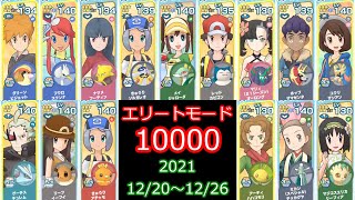 【ポケマス】チャンピオンバトル エリートモード10000攻略 12/20～12/26