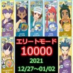 【ポケマス】チャンピオンバトル エリートモード10000攻略 12/27～01/02
