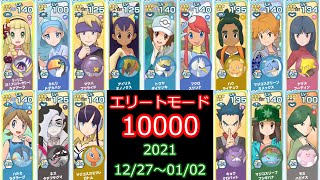 【ポケマス】チャンピオンバトル エリートモード10000攻略 12/27～01/02