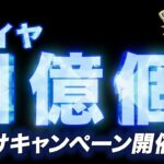 【公式】『ポケモンマスターズ EX』1億ダイヤ山分けキャンペーン