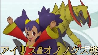 【ポケマス】チャンピオンバトル エリートモード アイリス&オノノクス戦！