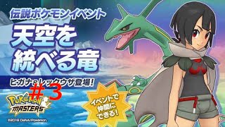 ポケモンマスターズEX 伝説ポケモンイベント第3章『天空を統べる竜