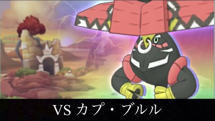 【ポケマスEX】レジェンドバトル 戦闘！カプ・プルル BGM Pokémon Music