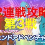 【ポケマス】レジェンドアドベンチャー12連勝攻略！第3戦