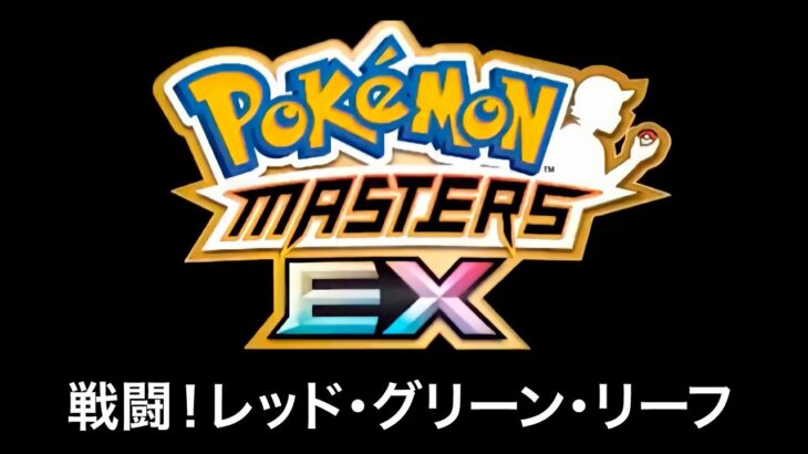 【ポケマスEX】戦闘！レッド・グリーン・リーフ BGM Pokémon Music