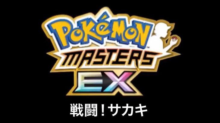 【ポケマスEX】戦闘！サカキ BGM Pokémon Music