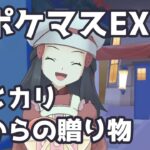 【ポケマスEX】セレナとヒカリの贈り物「ヒカリからの贈り物」 | Pokémon Masters EX