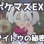 【ポケマスEX】愛のスイーツ大作戦！「サイトウの秘密」 | Pokémon Masters EX