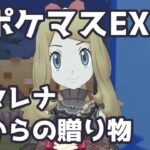 【ポケマスEX】セレナとヒカリの贈り物「セレナからの贈り物」 | Pokémon Masters EX