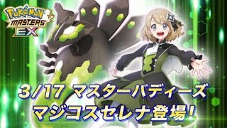 【公式】『ポケモンマスターズ EX』マジコスセレナ＆ジガルデが登場！