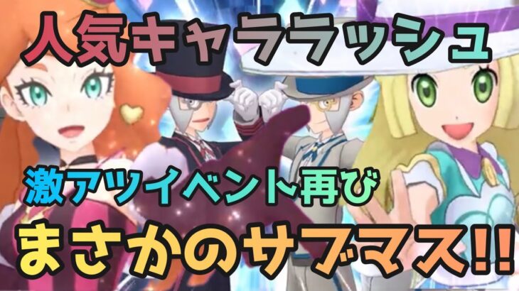 【速報】ポケマスにて新たな衣装のサブマス達がやってくる!?スペシャルコスイベントの内容を確認【ポケマス】【ポケモンマスターズEX】