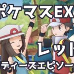 【ポケマスEX】レッド バディーズエピソード | Pokémon Masters EX