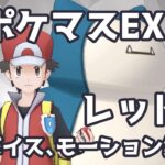 【ポケマスEX】レッド ボイス & モーション集 | Pokémon Masters EX