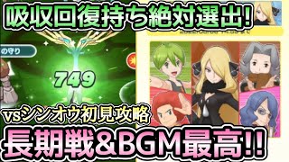 【ポケマス】長期戦でBGMを楽しみながらチャンピオンバトルシンオウ初見攻略！【PokémonMastersEX】