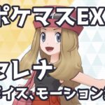 【ポケマスEX】セレナ ボイス & モーション集 | Pokémon Masters EX