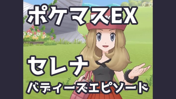 【ポケマスEX】セレナ バディーズエピソード | Pokémon Masters EX