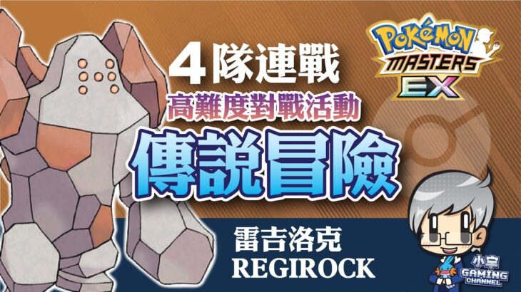 寶可夢大師 Pokémon Masters EX – 《傳說夢想》雷吉洛克 – 4隊連戰 《Legendary Gauntlet》Regirock『小宇 – Gaming Channel』
