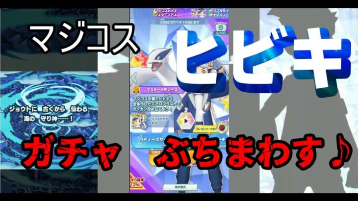 【Pokemon Masters EX】マジコス　ヒビキ　ガチャ　ぶちまわす♪　＃4
