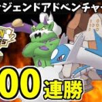 【ポケマスEX】目標100連勝の第3回レジェンドアドベンチャー生放送