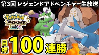 【ポケマスEX】目標100連勝の第3回レジェンドアドベンチャー生放送