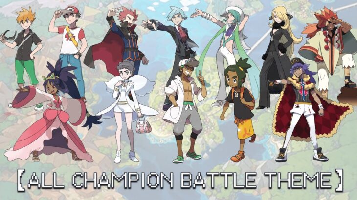 ポケモン 歴代チャンピオン戦BGM／ALL Pokémon Champion Battle Theme【1996~2022、Gen1~8、HQ】【作業用BGM】