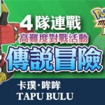 寶可夢大師 Pokémon Masters EX – 《傳說夢想》卡璞・哞哞 – 4隊連戰 《Legendary Gauntlet》Tapu Bulu『小宇 – Gaming Channel』