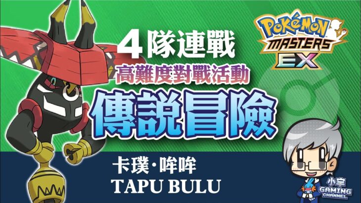 寶可夢大師 Pokémon Masters EX – 《傳說夢想》卡璞・哞哞 – 4隊連戰 《Legendary Gauntlet》Tapu Bulu『小宇 – Gaming Channel』