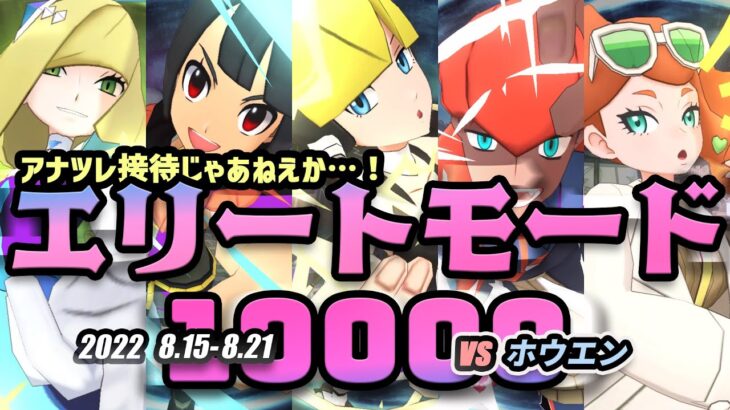 地味にめんどい要素が多いぞ！？【チャンピオンバトル エリートモード10000pt VSホウエン】【ポケマスEX】