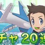 【ポケマス】マジコスユウキガチャ20連！