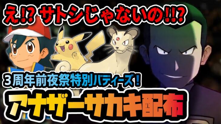 【緊急速報】サトシは3周年キャラに！？アナザーサカキ＆ペルシアン配布決定！！【ポケマス / ポケモンマスターズEX】