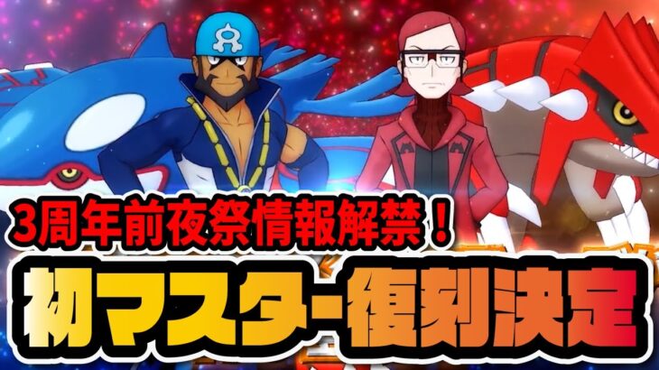 【3周年前夜祭】史上初のマスターバディーズ復刻決定！！マツブサ＆グラードンとアオギリ＆カイオーガが激熱すぎる！！！【ポケマス / ポケモンマスターズEX】