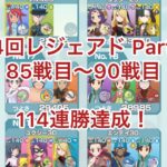 【ポケマスEX】第4回レジェアド備忘録Part15 85戦目〜90戦目