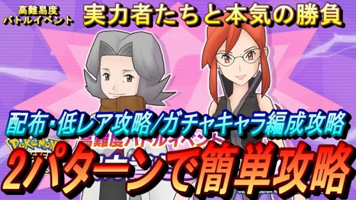 【ポケマスEX】実力者たちと本気の勝負VSキクノ２　配布・低レア攻略とガチャキャラ編成の2パターンで簡単攻略（初心者・無課金者・復帰者向け編成）【ポケモンマスターズ】