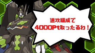 【ポケマス】VSドラゴン弱点ハウ4000Pt速攻抜群攻略