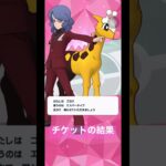 ポケマス チケットガチャ引いてみました❗️ 結果は.. #pokemon #ポケットモンスター