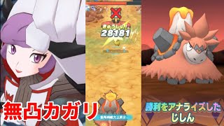 【ポケマス】レジェバトでゆる〜くカガリちゃん使う