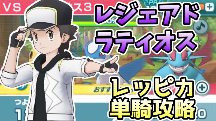 【ポケマスEX】レジェンドアドベンチャー ラティオスをレッド&ピカチュウ単騎で攻略