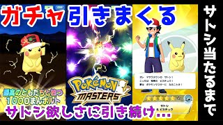 【ポケマス】マスターサトシ絶対ゲットだぜ！当たるまでガチャ引きまくり　後編【ポケモンマスターズEX】