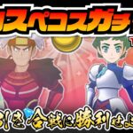 【ポケマス】１０ヶ月待ち！？待望のスペコス復刻ガチャで驚愕神引き発生！！