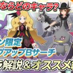 【ポケマスEX】ハロウィンは強いキャラがたくさん!!✨ シーズン限定Bサーチのオススメキャラ解説❗️【ポケモンマスターズEX/ポケマスEX3周年/ポケマス/ポケモン】