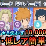 【ポケマスEX】EX化不要！ガチャ産★５使わずエリートモード（カントー編）で10000pt獲得！10/17~24（初心者・無課金者・復帰者向け編成）【ポケモンマスターズ】