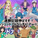 【ポケマス】レジェンドアドベンチャーPart2