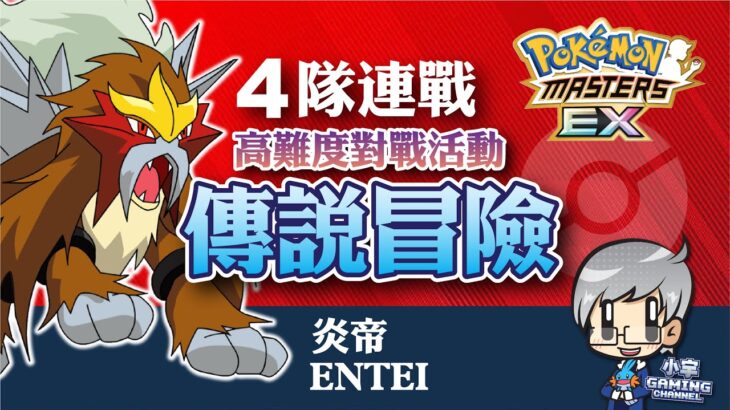 寶可夢大師 Pokémon Masters EX – 《傳說冒險》炎帝 – 4隊連戰 《Legendary Gauntlet》Entei『小宇 – Gaming Channel』24/11