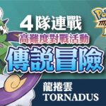 寶可夢大師 Pokémon Masters EX – 《傳說冒險》龍捲雲 – 4隊連戰 《Legendary Gauntlet》Tornadus『小宇 – Gaming Channel』24/11