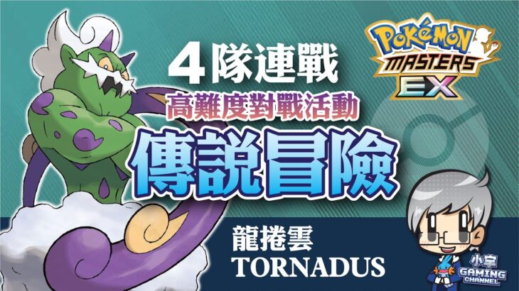 寶可夢大師 Pokémon Masters EX – 《傳說冒險》龍捲雲 – 4隊連戰 《Legendary Gauntlet》Tornadus『小宇 – Gaming Channel』24/11