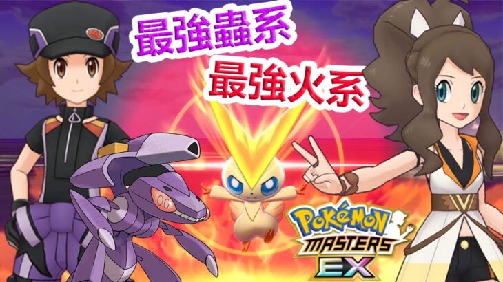 Pokémon Masters EX 寶可夢大師EX—勝利的V【鬥子&比克提尼】& 1隻剋5屬！？【鬥也&蓋諾賽克特】強勢登場！！！#209