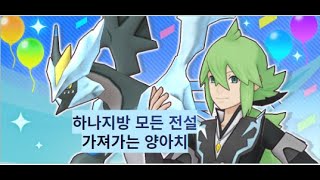 [Pokemon masters Ex] 한정버디즈 궁극코스N&블랙큐레무 뽑기영상