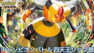 【ポケマス】チャンピオンバトル 四天王リョウ戦 回復付帯のビークインとの長期戦！