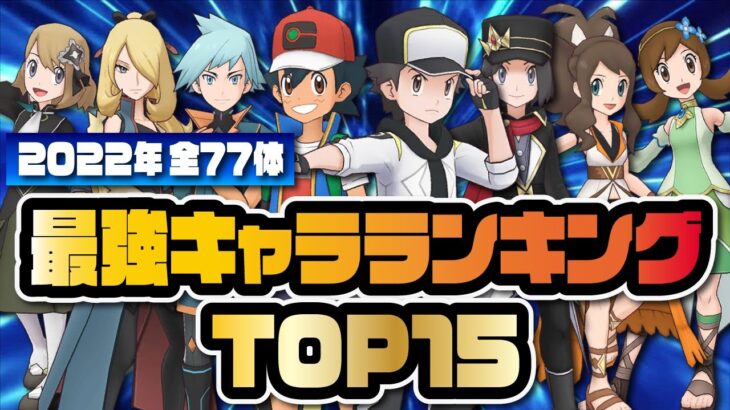 急激なインフレがヤバすぎる！ポケマス2022年最強キャラランキングTOP15！！【ポケマス / ポケモンマスターズEX】