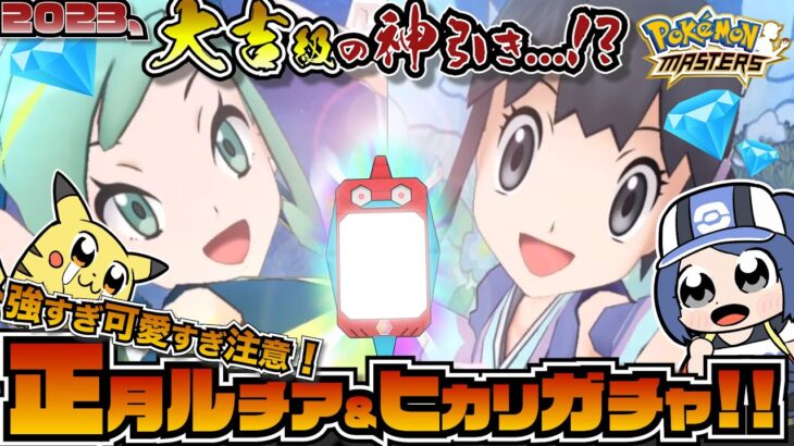 【ポケマス】2023お正月限定ガチャ！可愛すぎるヒカリ&ルチアを狙えッ！！【ガチャ】